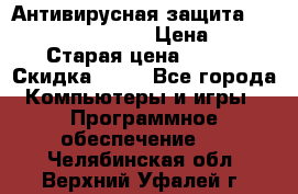 Антивирусная защита Rusprotect Security › Цена ­ 200 › Старая цена ­ 750 › Скидка ­ 27 - Все города Компьютеры и игры » Программное обеспечение   . Челябинская обл.,Верхний Уфалей г.